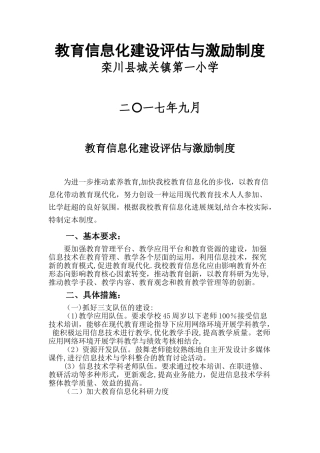 教育信息化建设评价与激励制度