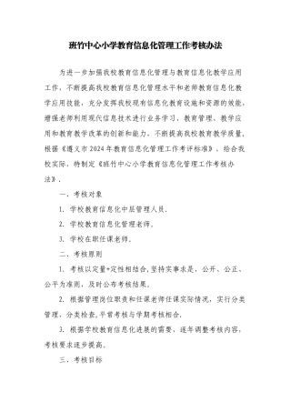 教育信息化管理工作考核办法