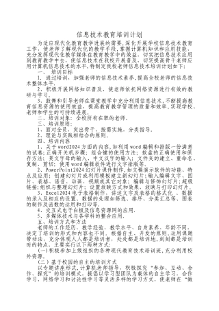 教育信息化培训计划