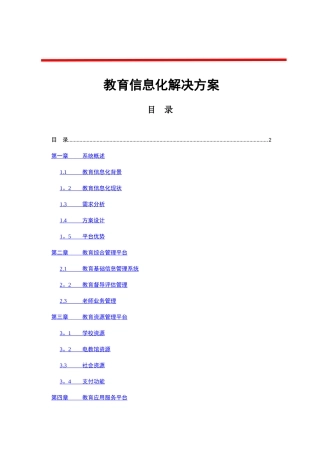 教育信息化解决方案