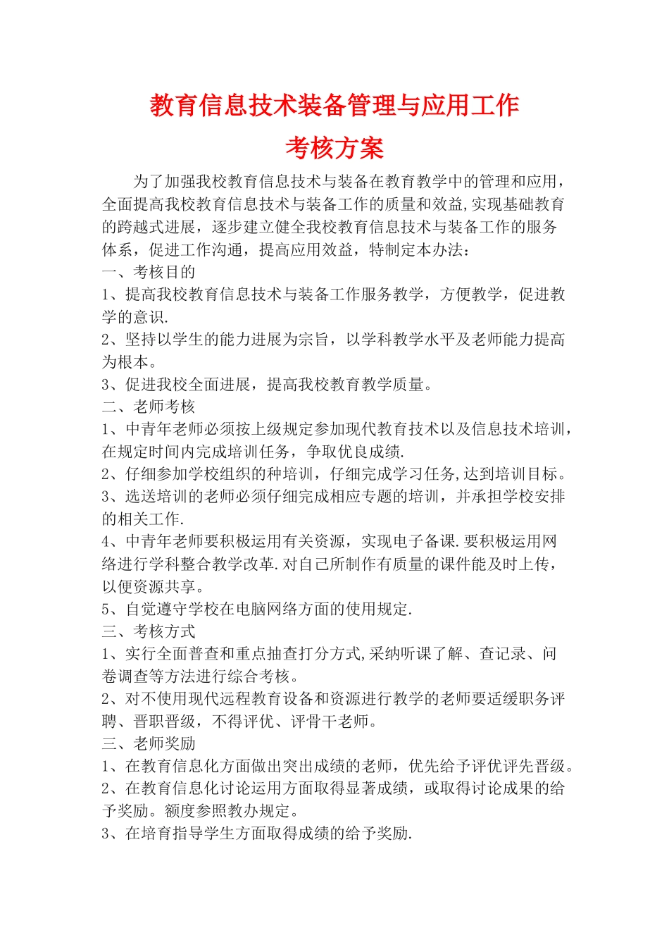 教育信息技术装备管理与应用工作考核方案_第1页