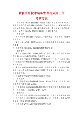 教育信息技术装备管理与应用工作考核方案
