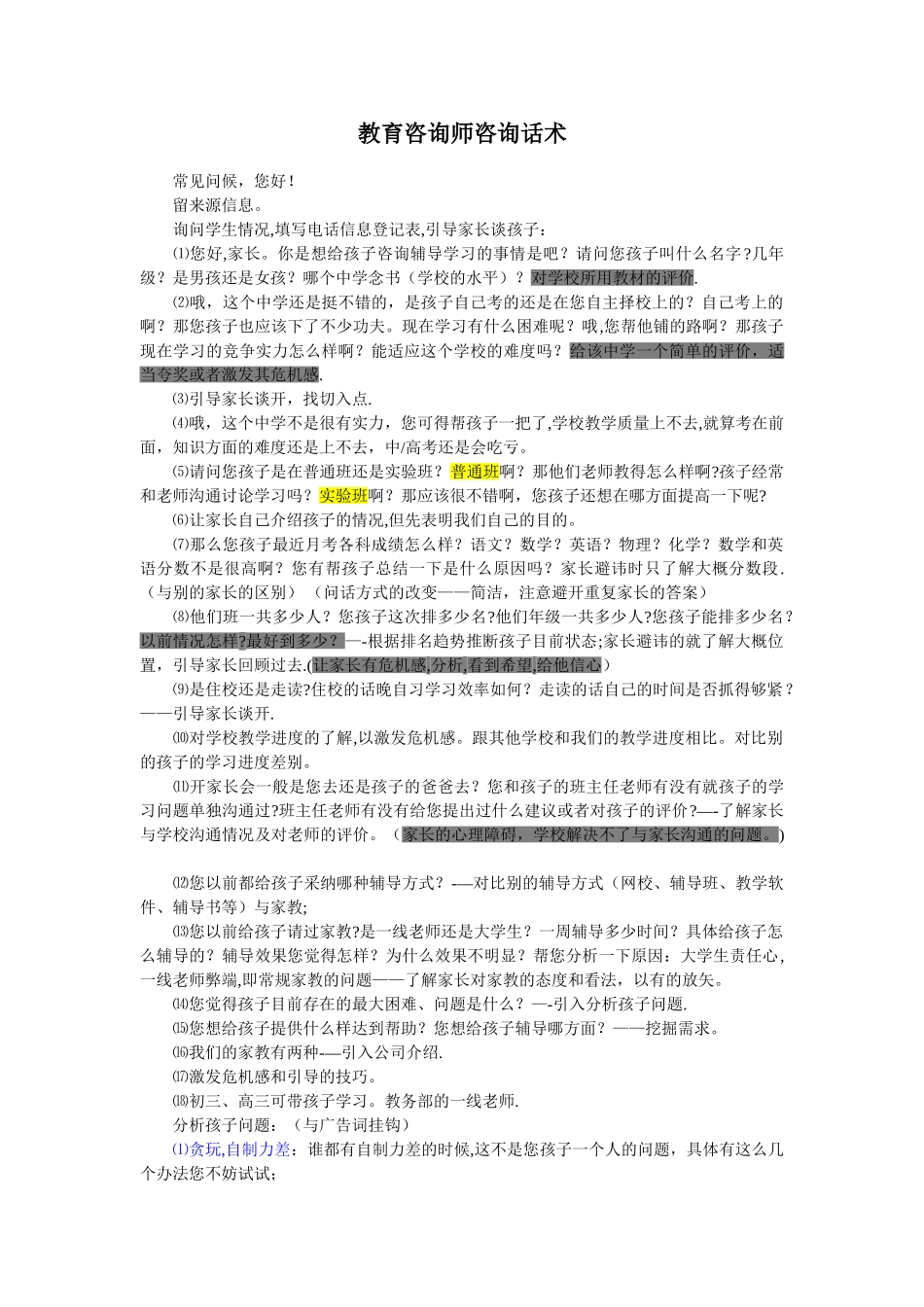 教育咨询师咨询话术总结+学生类型分析+学科分析_第1页