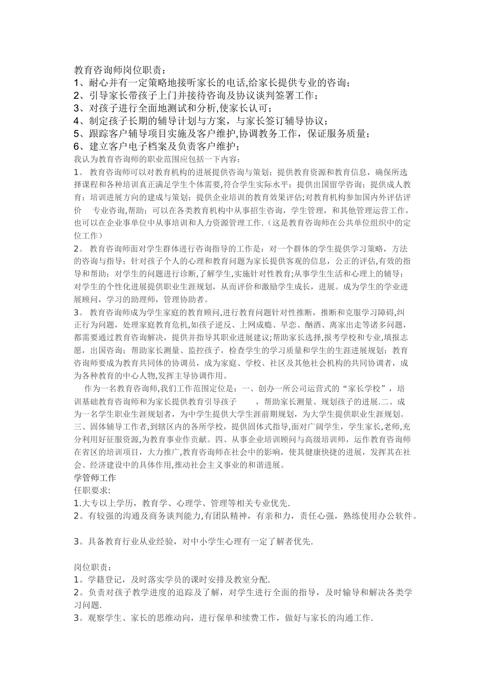 教育咨询师岗位职责_第1页