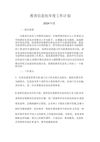 教育信息化年度-工作计划