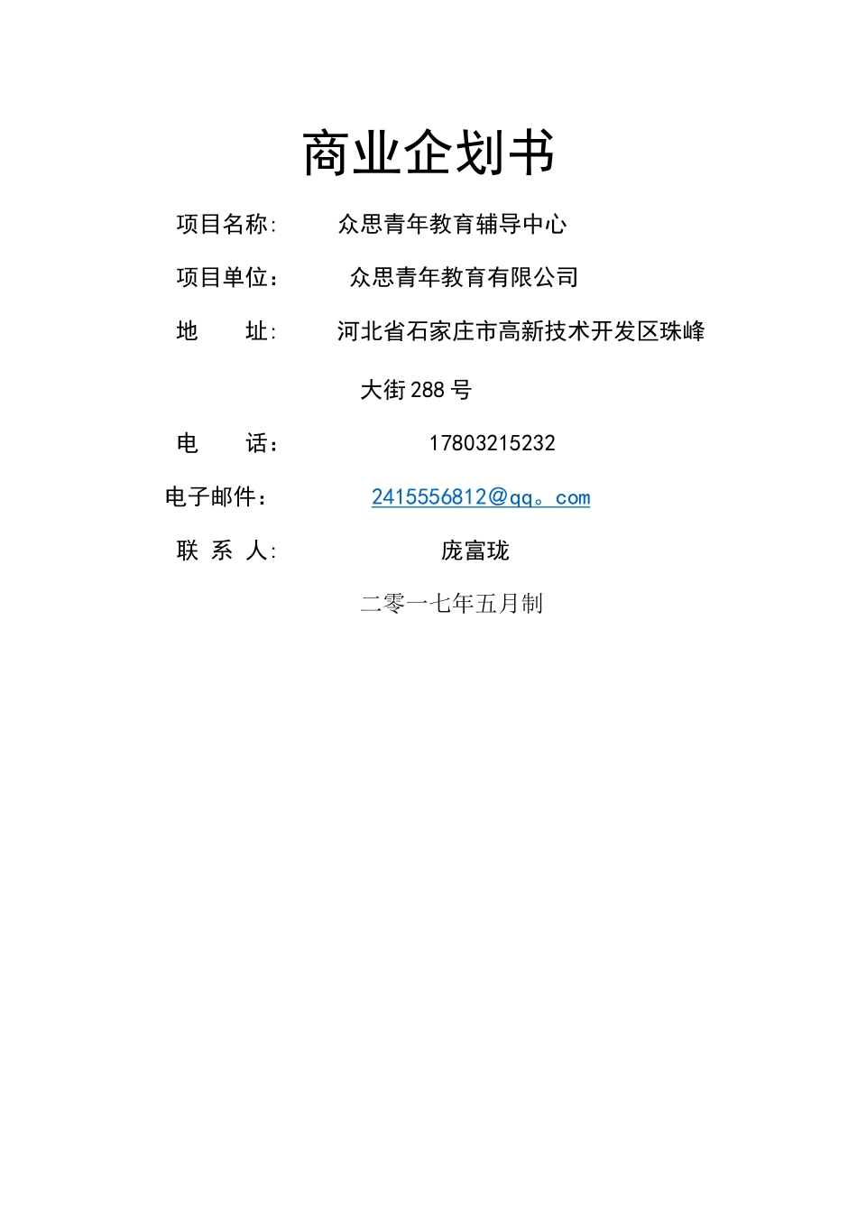 教育商业计划书_第1页