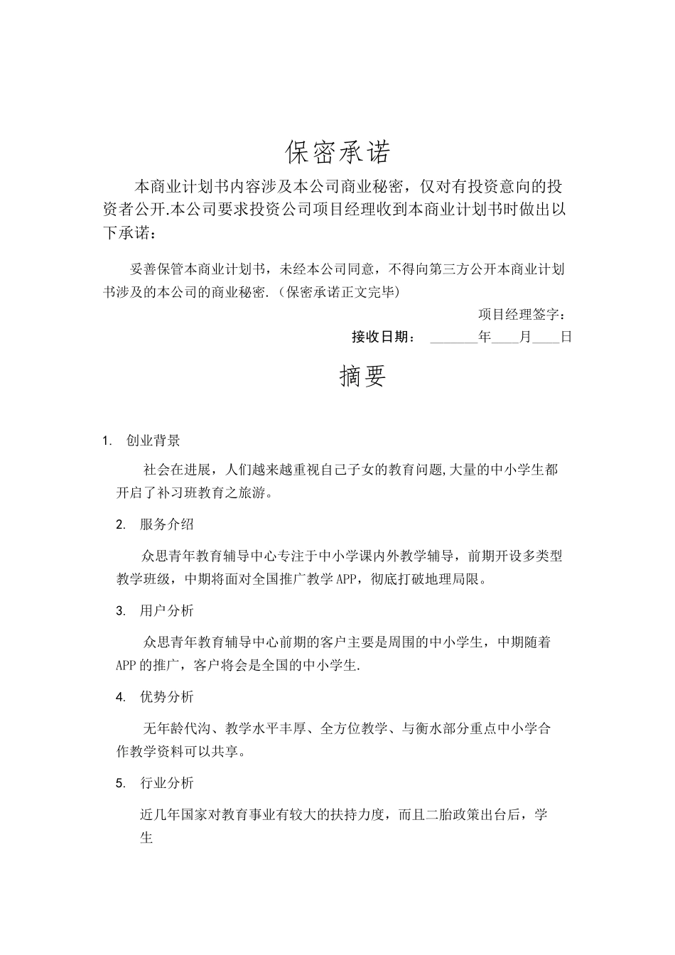 教育商业计划书_第2页
