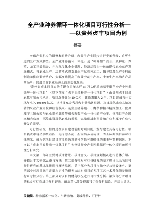 全产业种养循环一体化项目可行性分析——以贵州贞丰项目为例