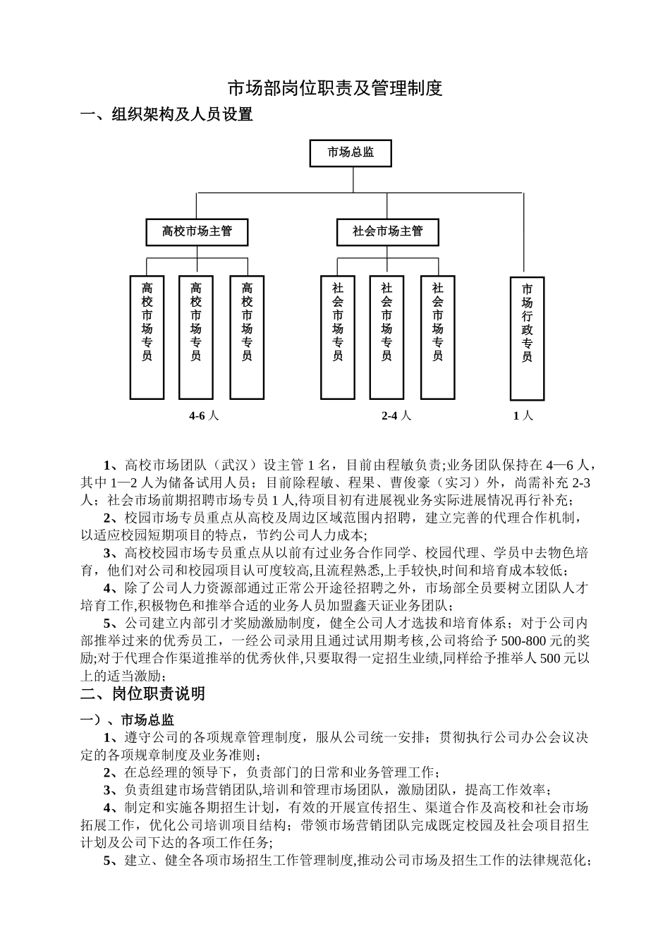 教育培训公司市场部岗位职责及管理制度_第1页