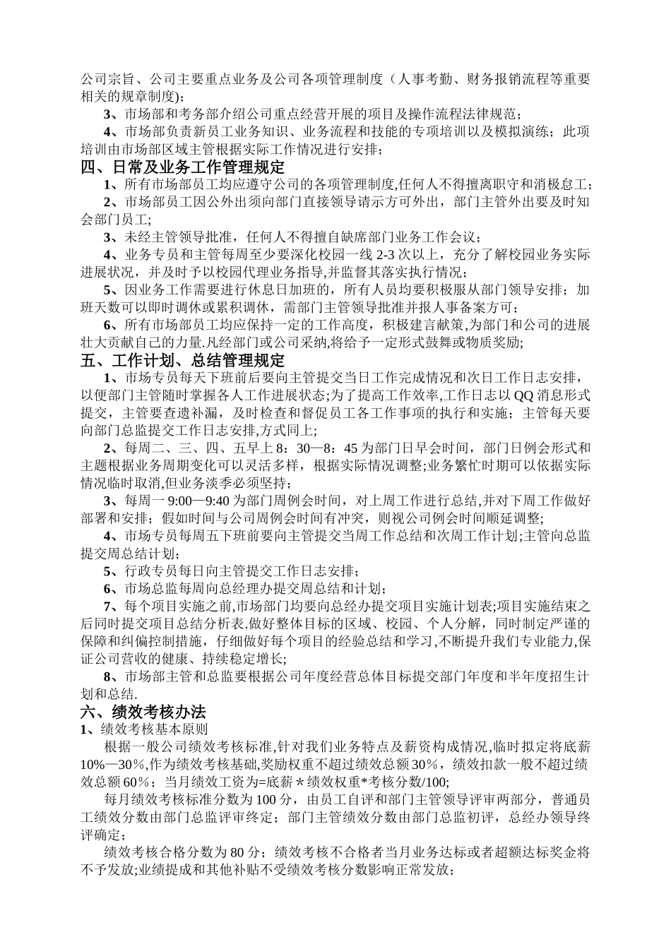 教育培训公司市场部岗位职责及管理制度_第3页