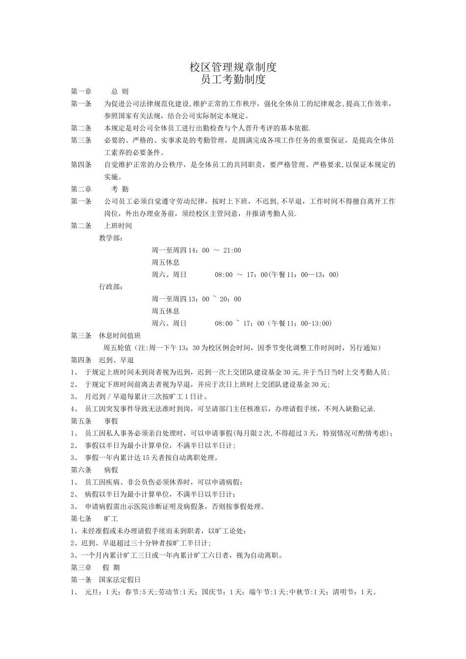 教育培训公司校区管理规章制度_第1页