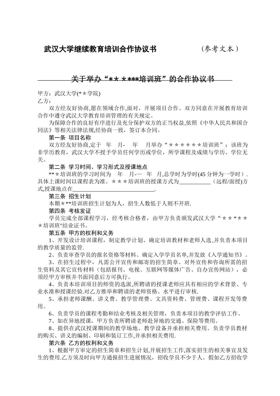 教育培训合作协议书_第1页