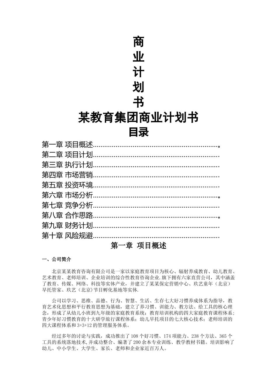 教育公司商业计划书_第1页