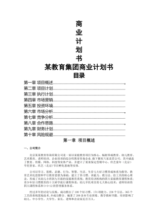 教育公司商业计划书