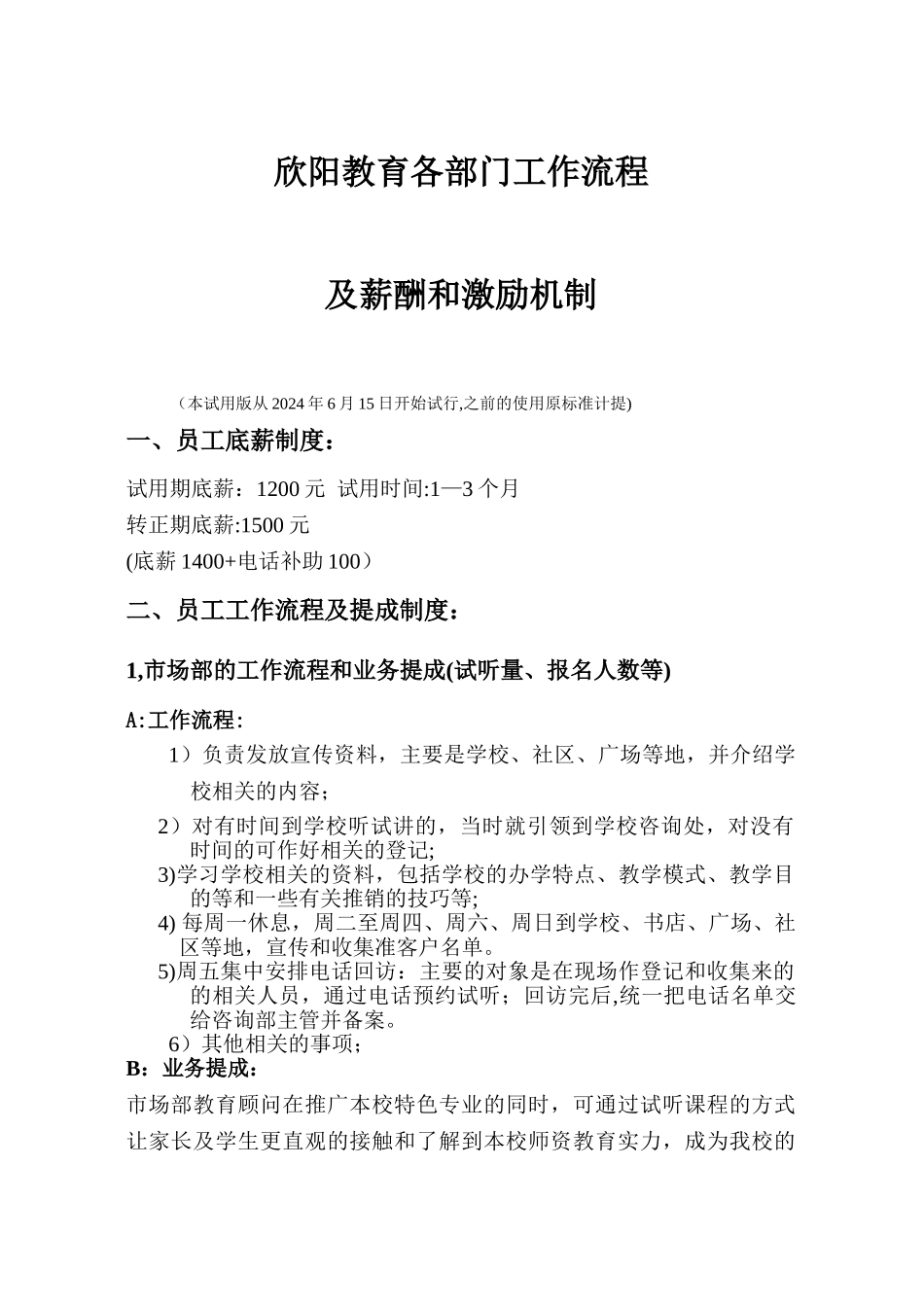 教育培训学校-各部门工作流程及薪酬和激励机制_第1页