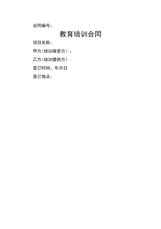 教育培训合同