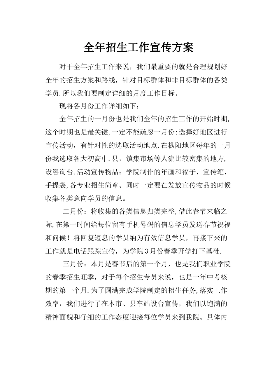 教育培训学校全年招生方案_第1页