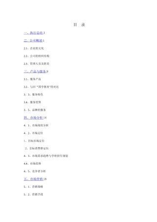 教育培训学校创业计划书(全)-(1)