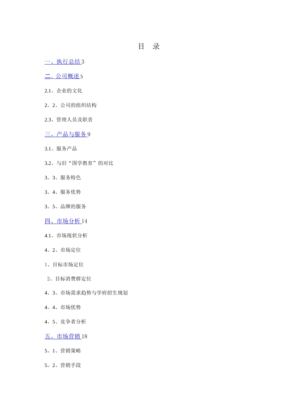 教育培训学校创业计划书(全)_第1页