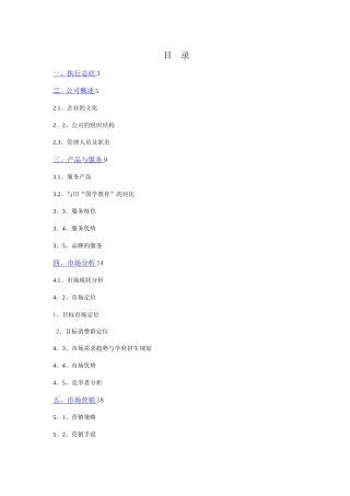 教育培训学校创业计划书(全)