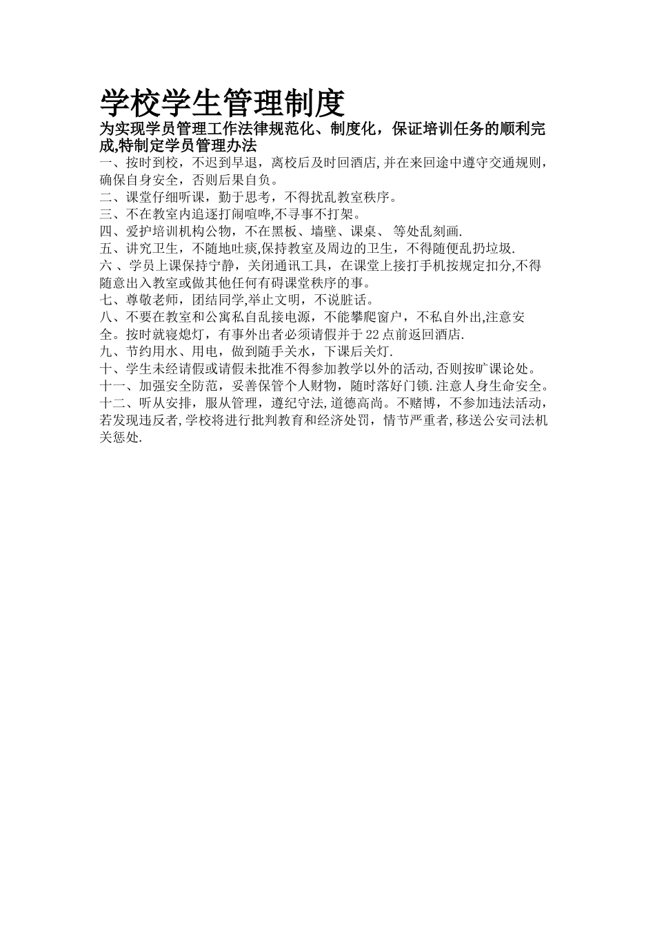 教育培训学校学生管理制度_第1页