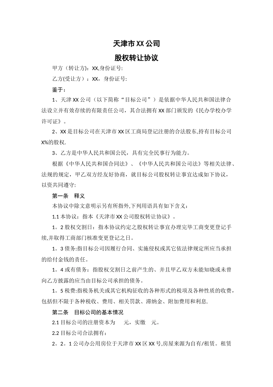 教育培训学校转让协议_第1页