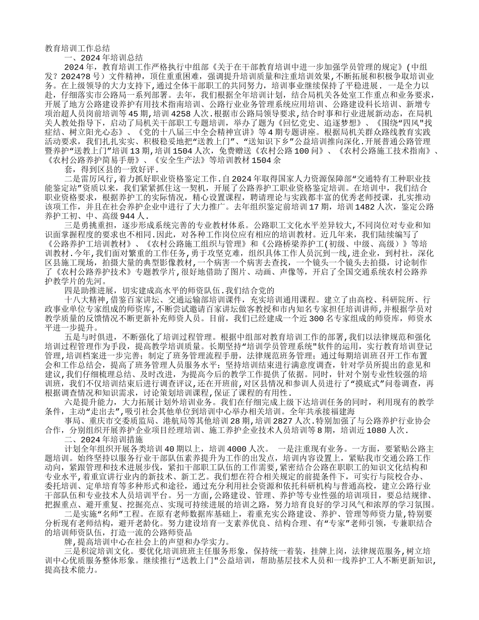 教育培训工作总结_第1页