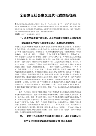 全面建设社会主义现代化强国新征程