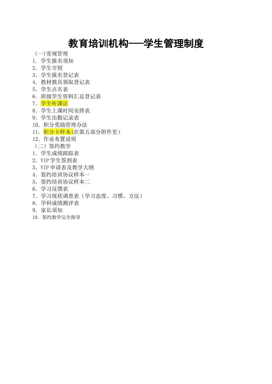 教育培训机构——学生管理制度_第1页