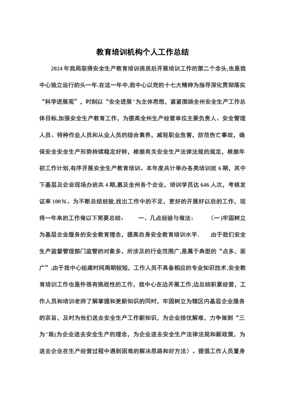 教育培训机构个人工作总结_第1页