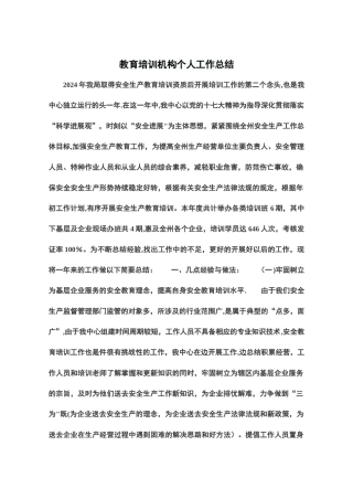 教育培训机构个人工作总结