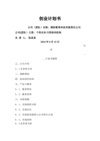 教育培训机构创业计划