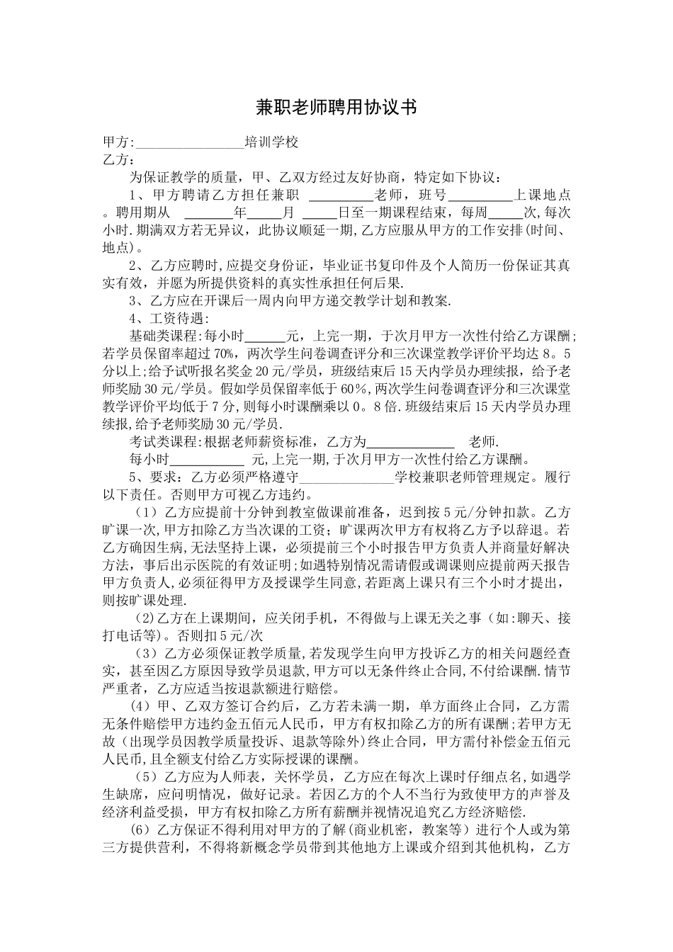 教育培训机构兼职教师聘用协议_第1页