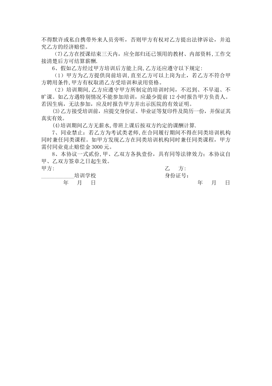 教育培训机构兼职教师聘用协议_第2页