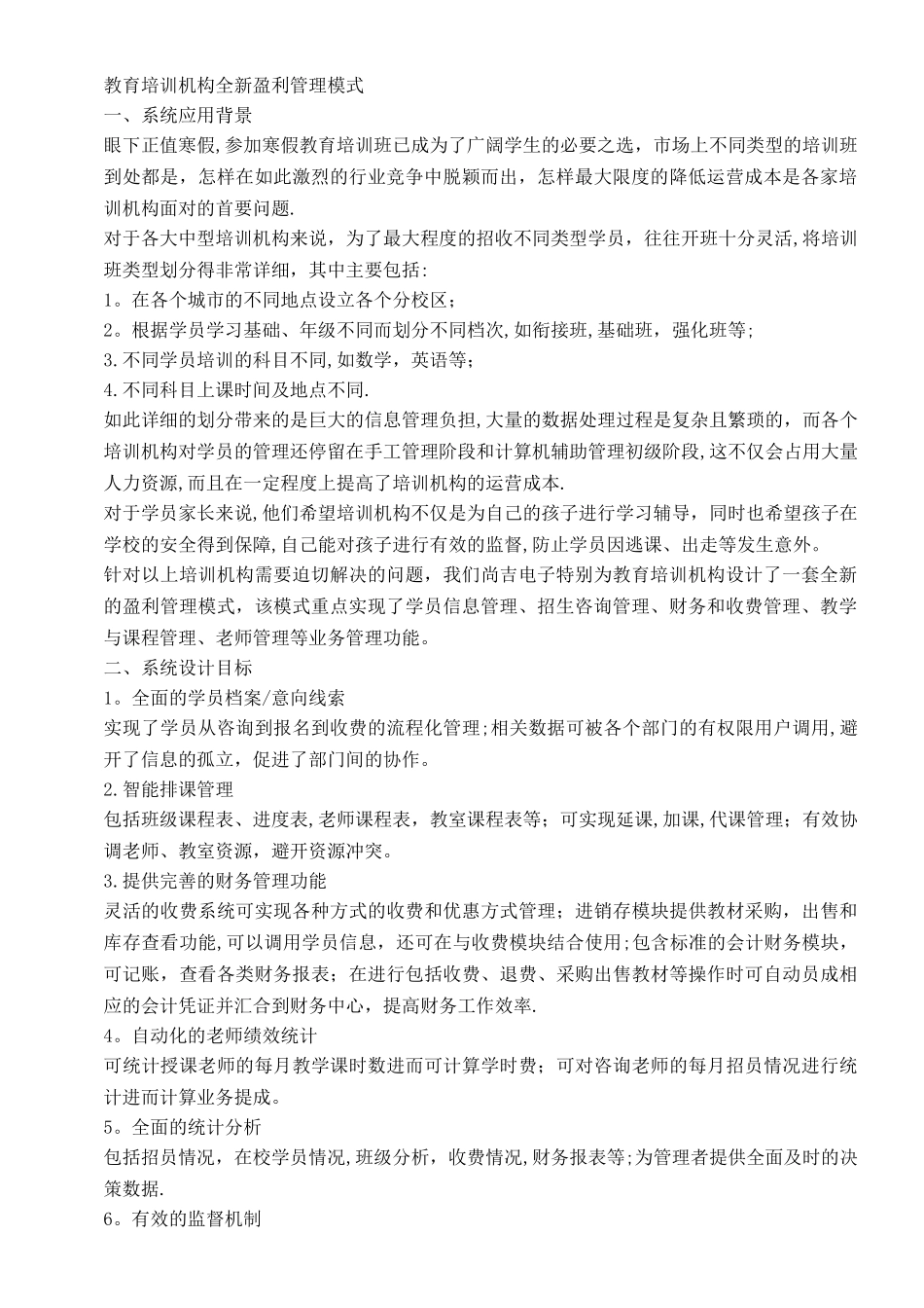 教育培训机构全新盈利管理模式_第1页