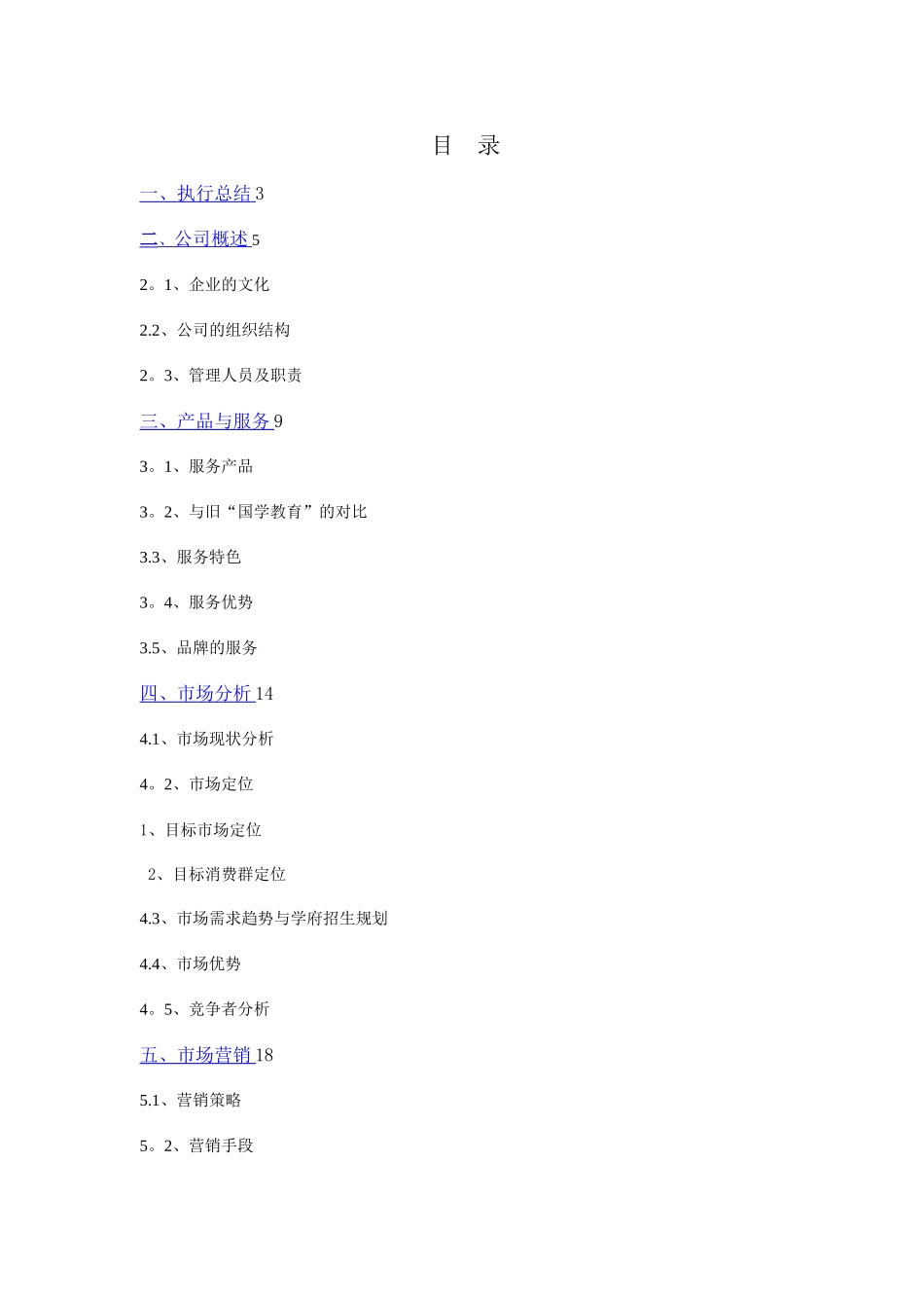 教育培训机构创业计划书(全)_第1页