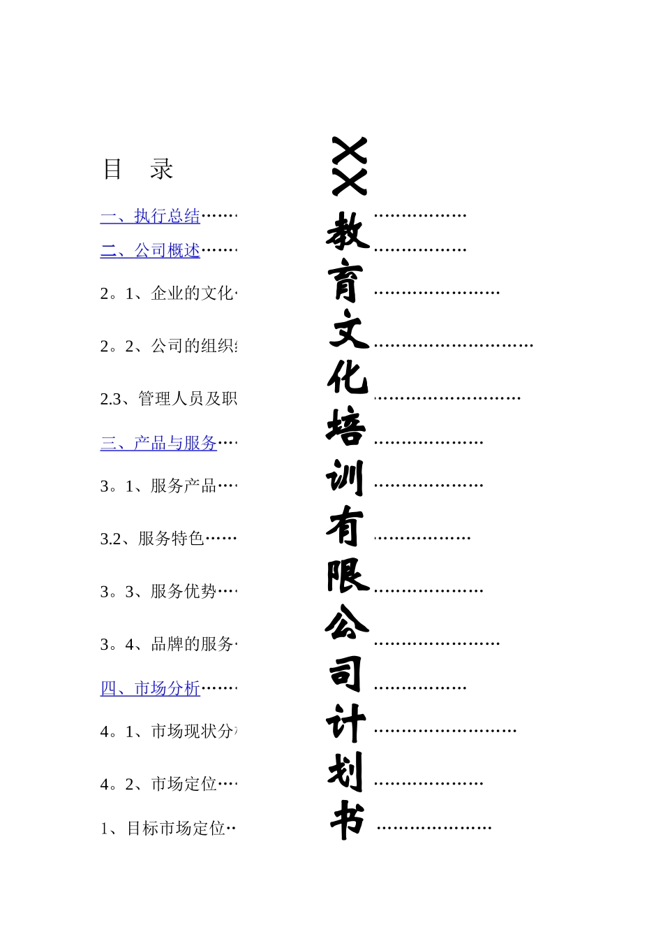 教育培训机构创业计划书_第1页