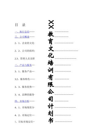 教育培训机构创业计划书