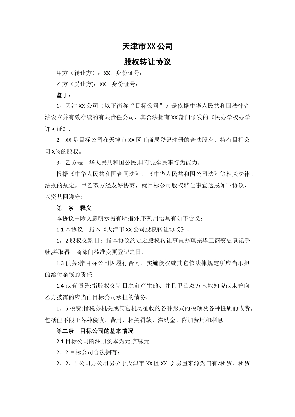教育培训学校转让协议_第1页
