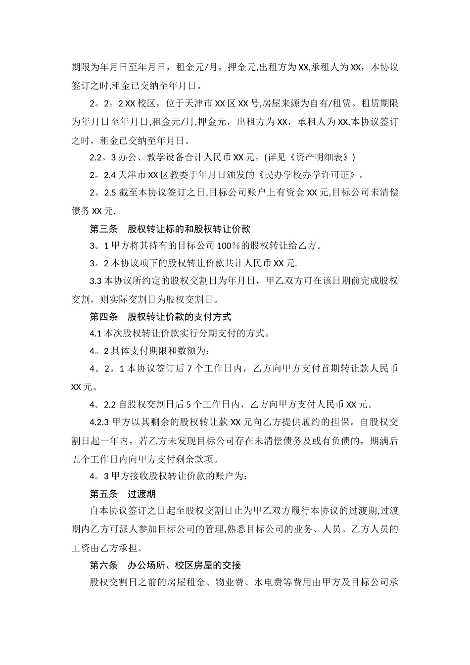 教育培训学校转让协议_第2页