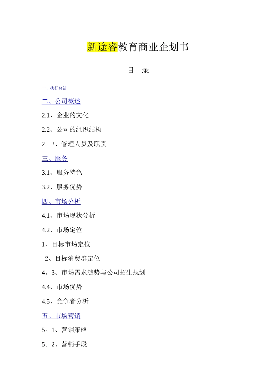 教育培训机构创业计划书03130_第1页