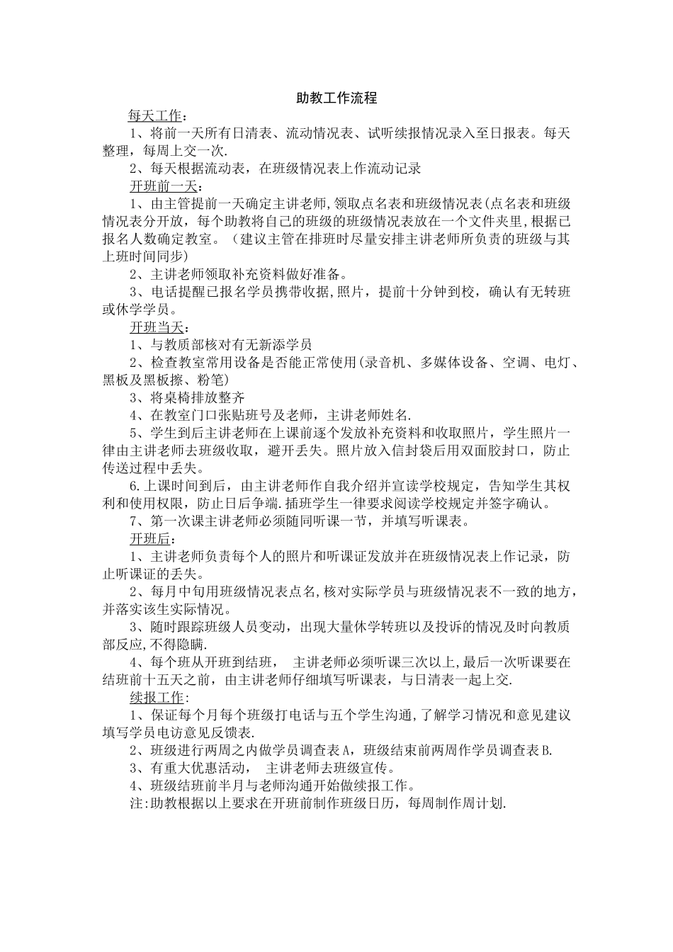 教育培训机构助教工作流程_第1页