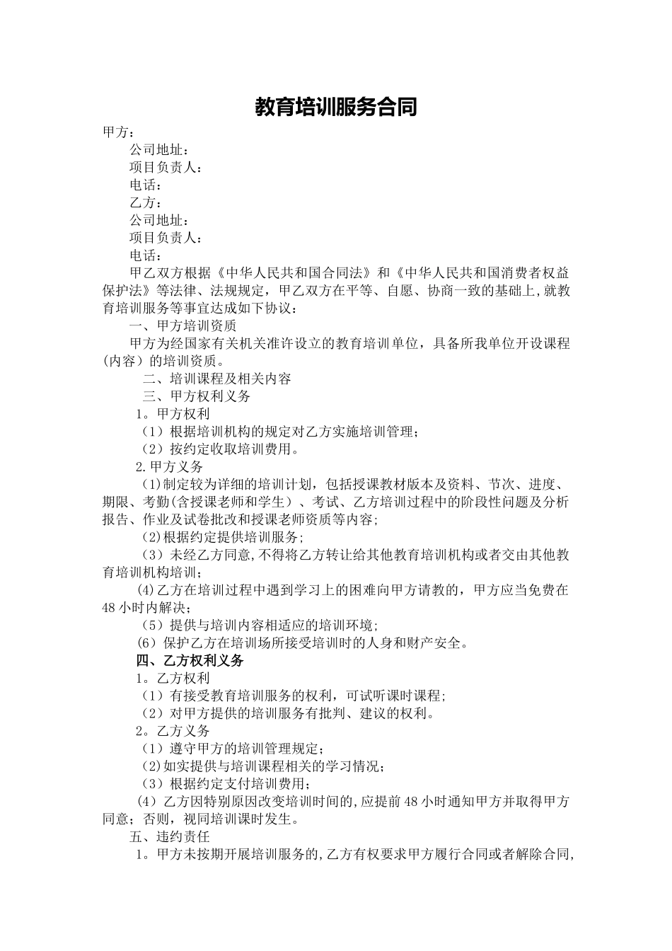 教育培训服务合同_第1页