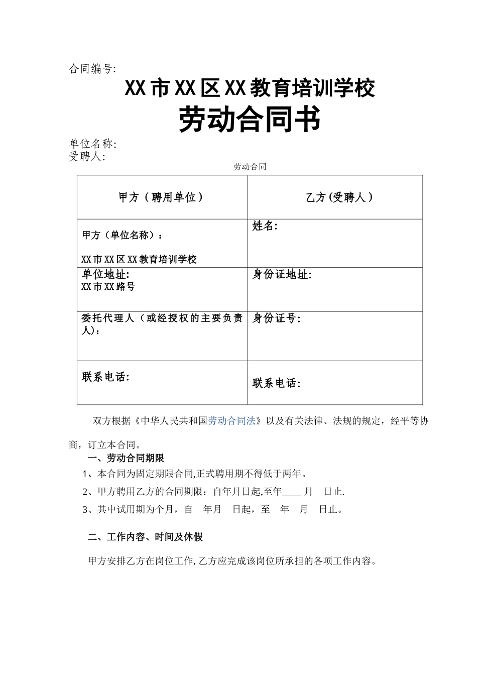 教育培训机构劳动合同_第1页