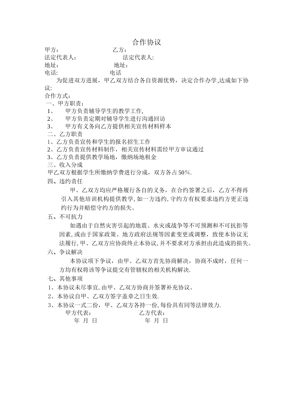 教育培训机构合作协议_第1页