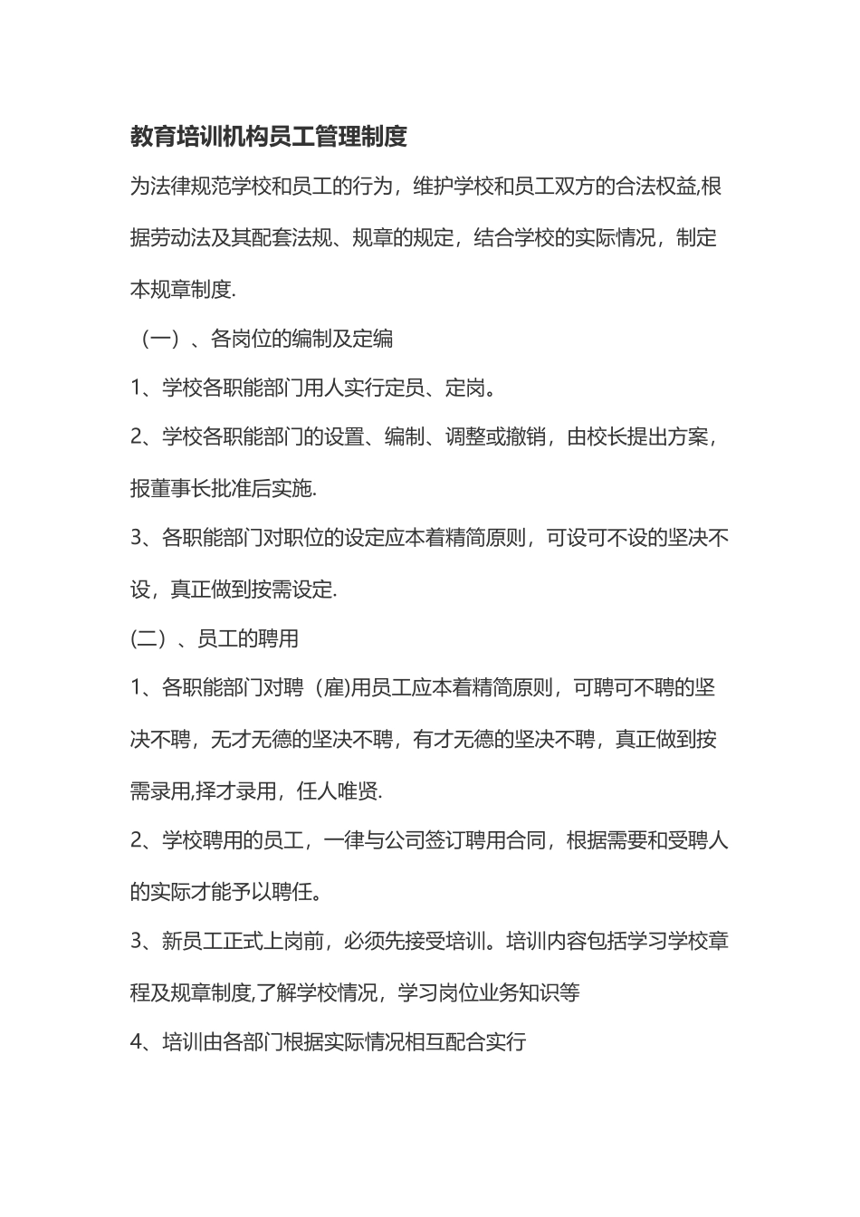 教育培训机构员工管理制度_第1页