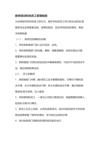 教育培训机构员工管理制度