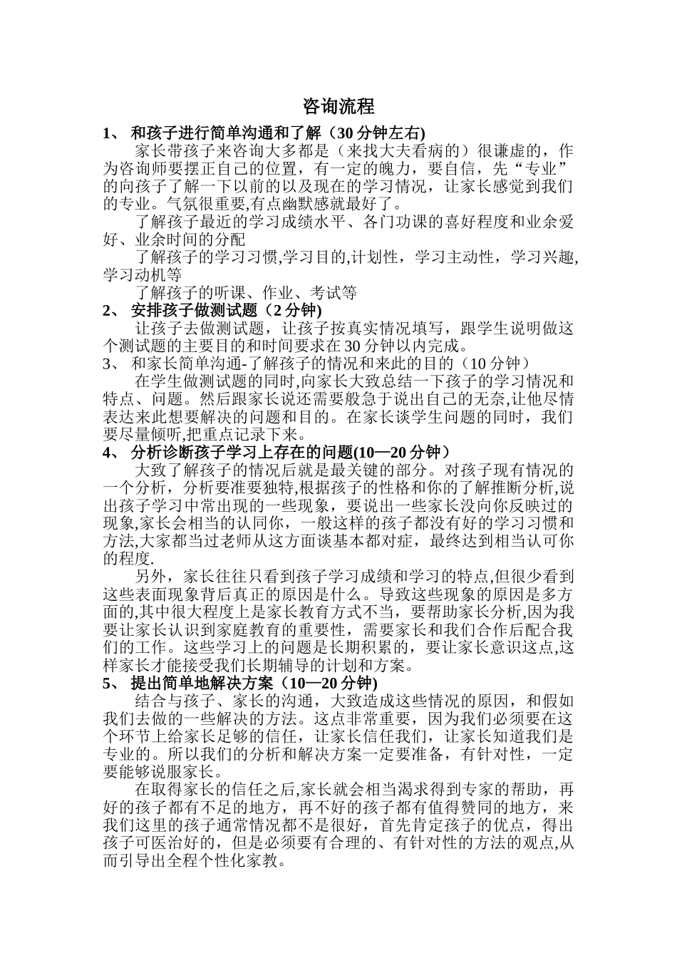 教育培训机构咨询流程_第1页