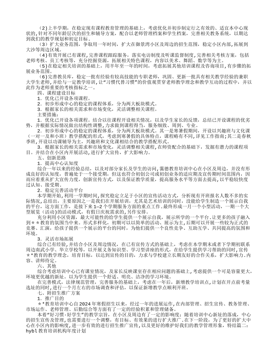 教育培训机构年度工作计划_第2页