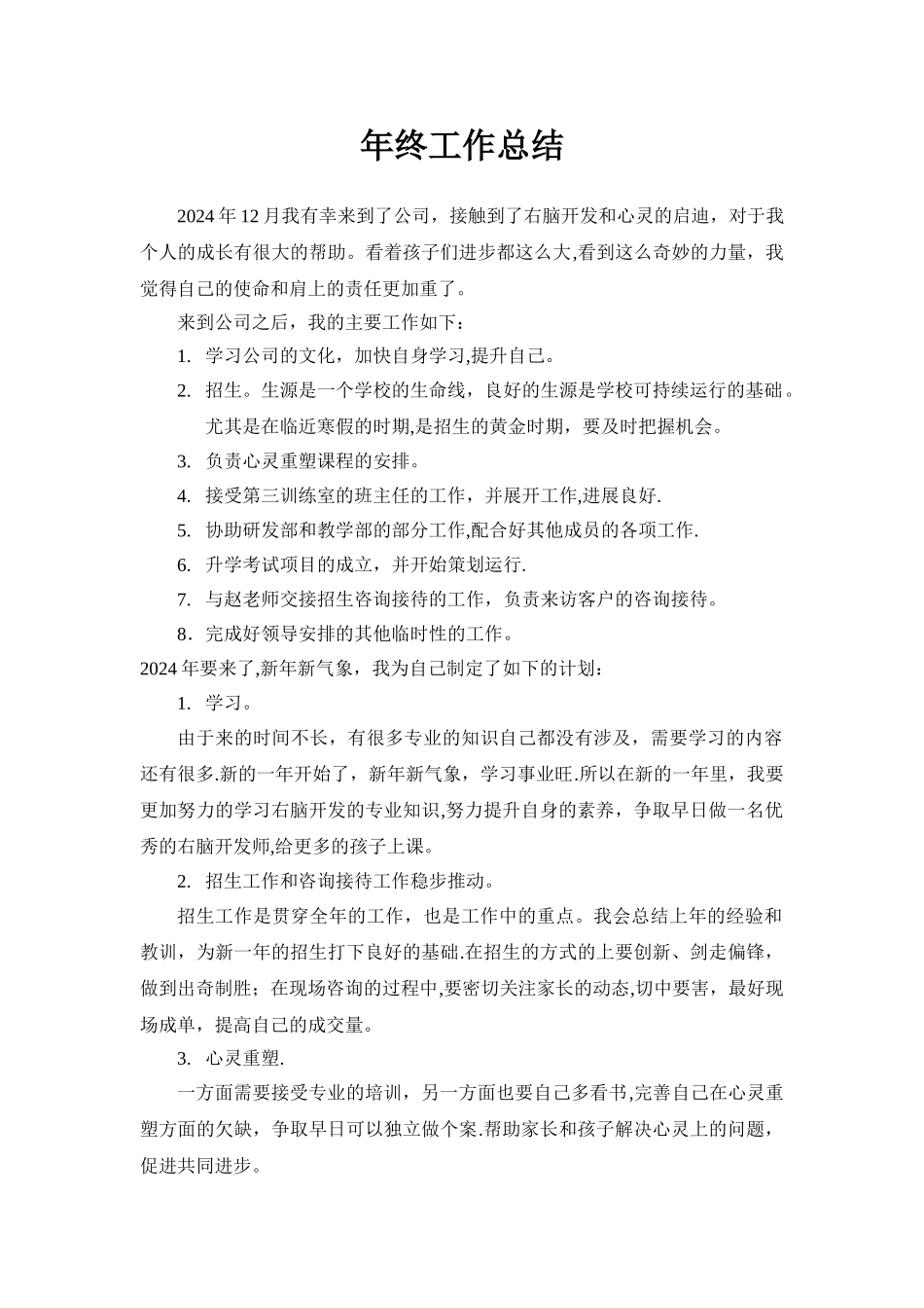 教育培训机构年终工作总结---副本_第1页